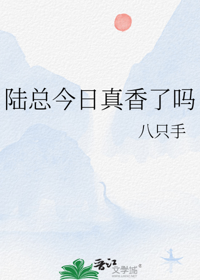陸總今日真香了嗎