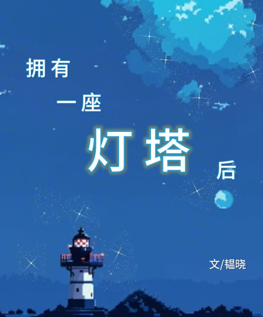 燈塔助我廢海成神