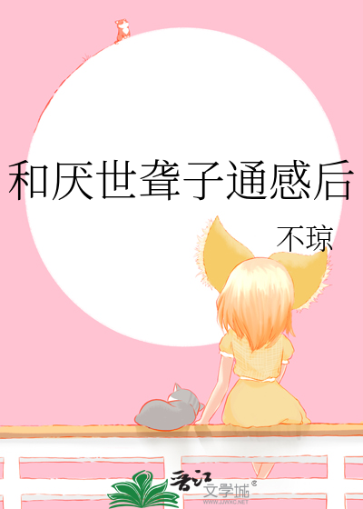 和厭世聾子通感後