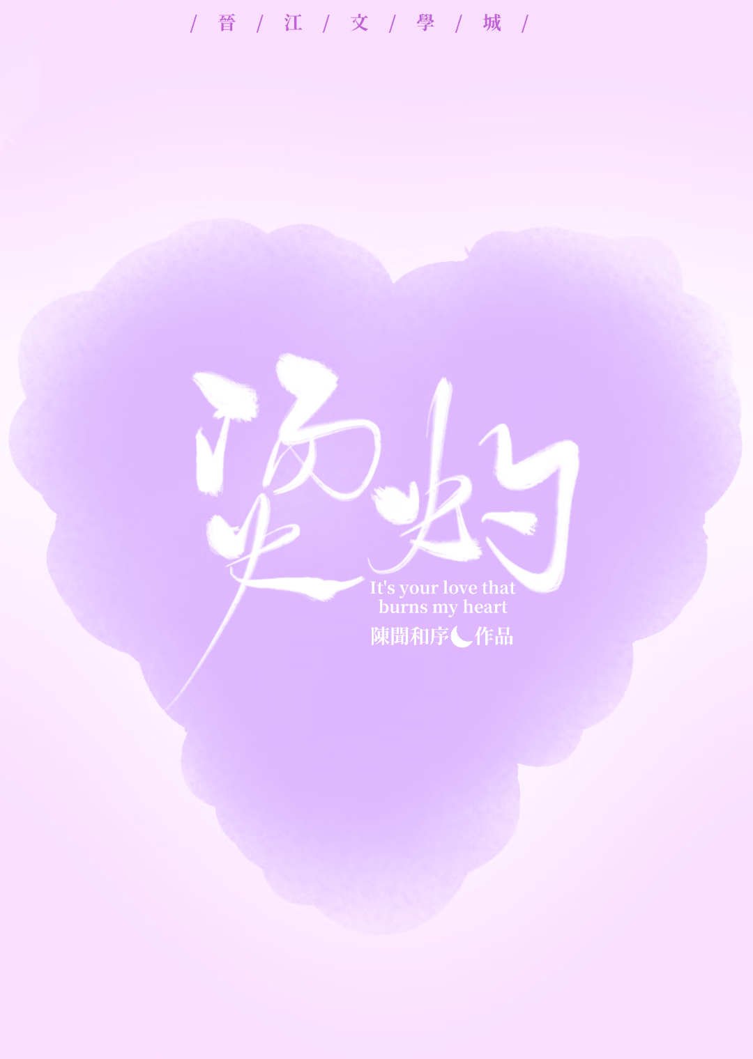 和白月光omega協議戀愛後