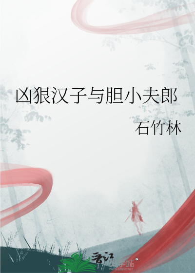兇狠漢子與膽小夫郎