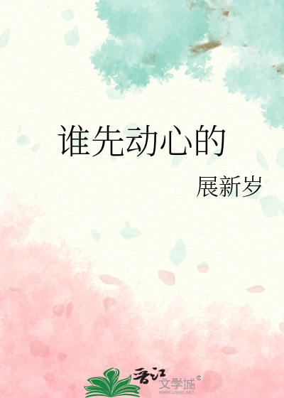 誰先動心的
