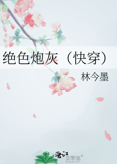 絕色炮灰（快穿）