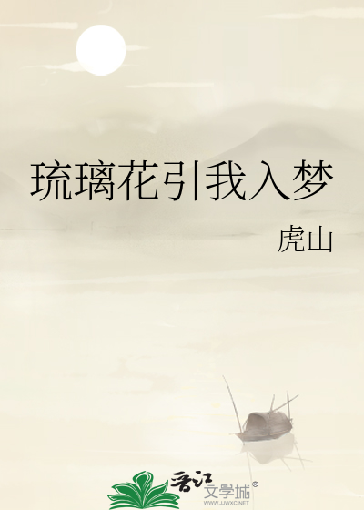 琉璃花引我入夢