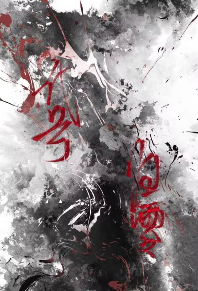 代号·歸零（無限）