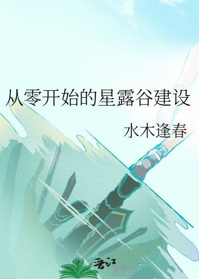 從零開始的星露谷建設