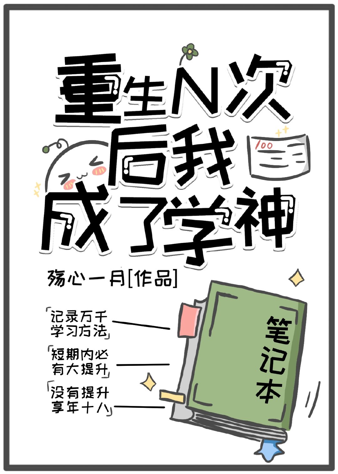 重生N次後我成了學神