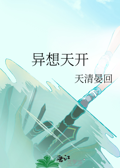 異想天開