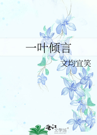 一葉傾言
