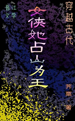 穿越古代當自己靠山