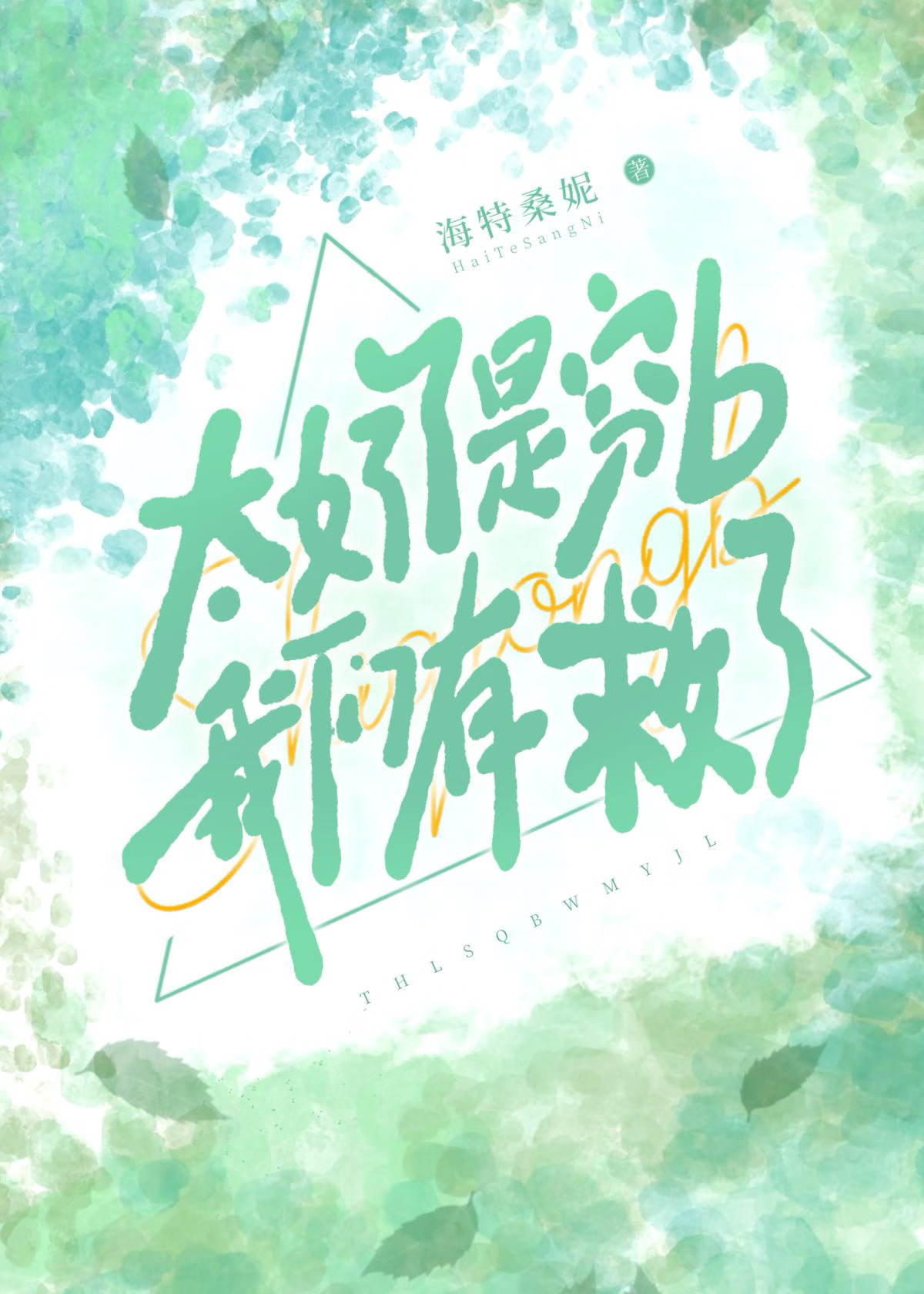 太好了是窮b我們有救了