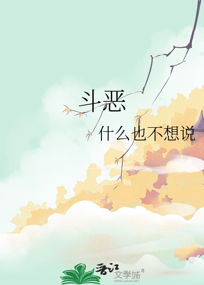 鬥惡