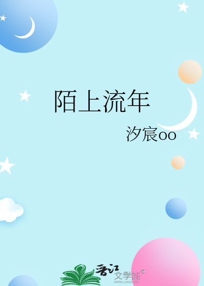 陌上流年
