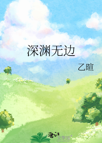 深淵無邊