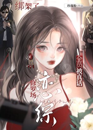 戀綜修羅場，全員被真話綁架了