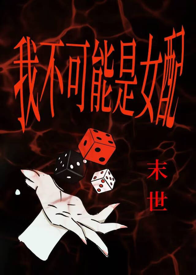 我不可能是女配[喪屍]