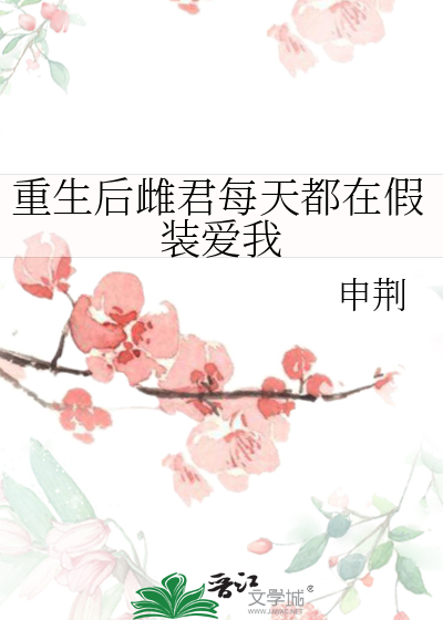 重生後雌君每天都在假裝愛我