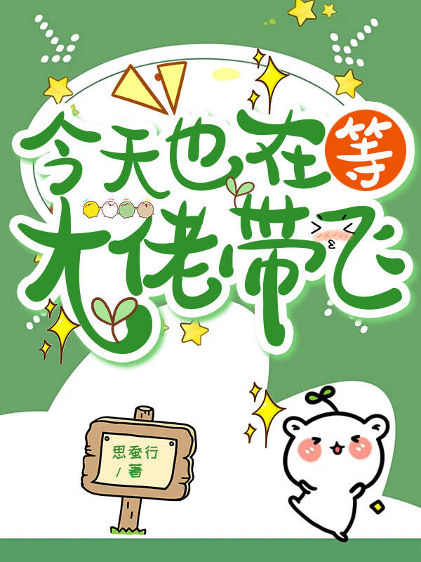 今天也在等大佬帶飛