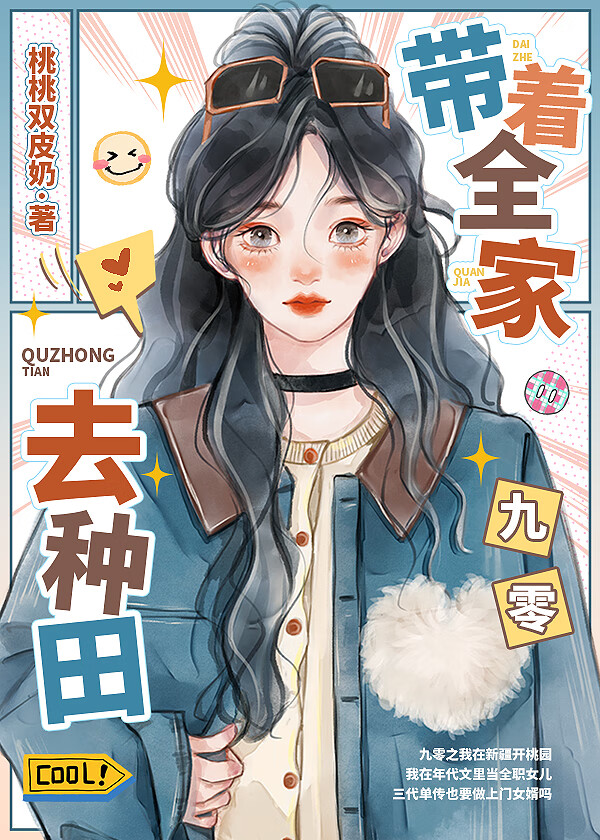 帶着全家去種田[九零]