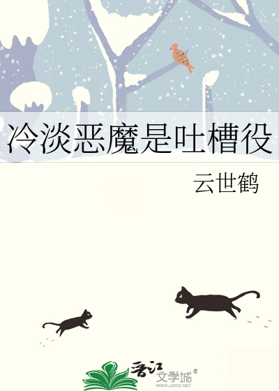 冷淡惡魔是吐槽役