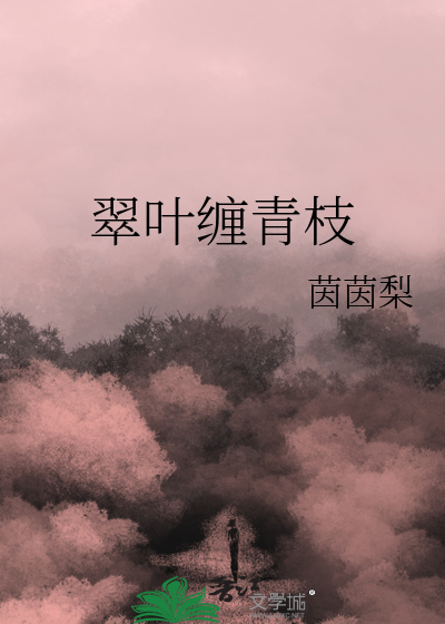 翠葉纏青枝