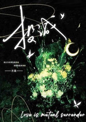 投誠[破鏡重圓]
