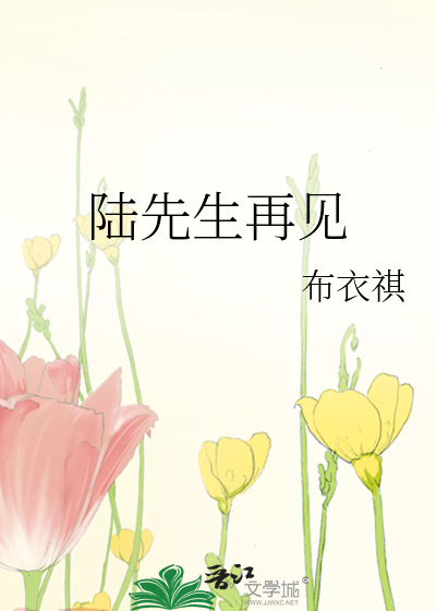 陸先生再見