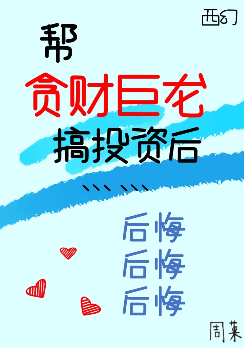 幫貪财巨龍搞投資後