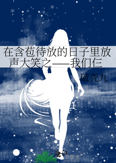 在含苞待放的日子裡放聲大笑之——我們仨