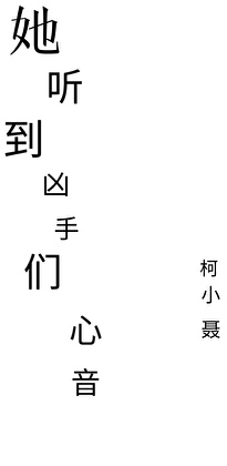 女配她聽到真兇心音