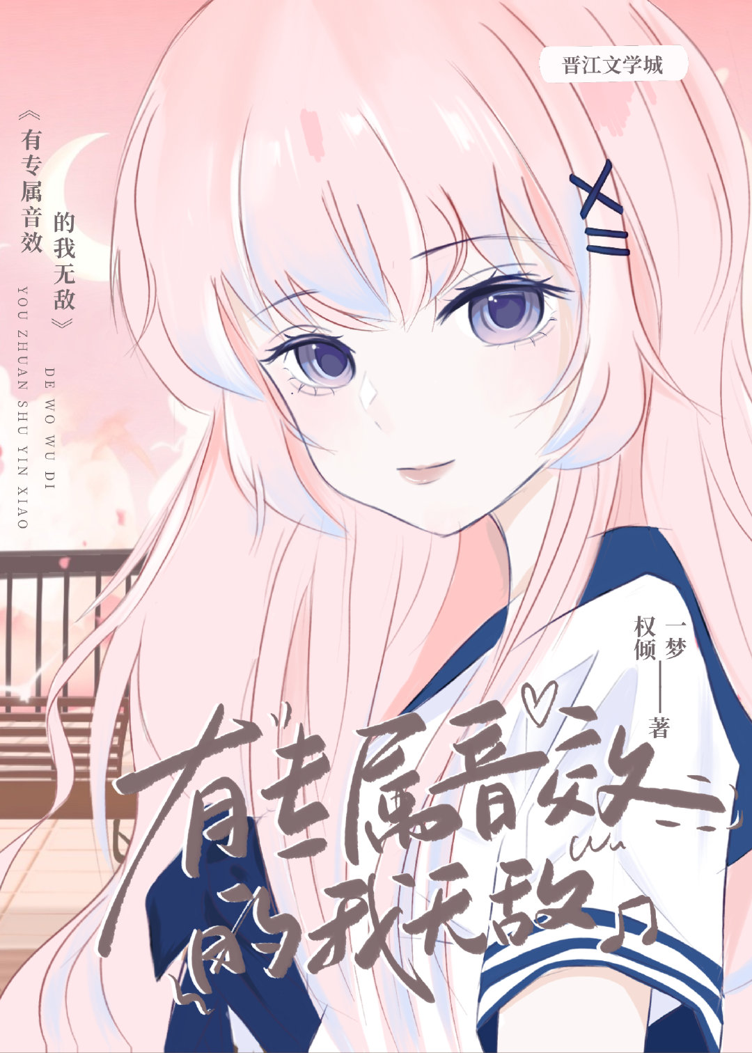 有專屬音效的我無敵