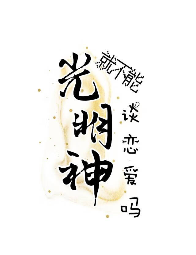 撿到的美人是光明神