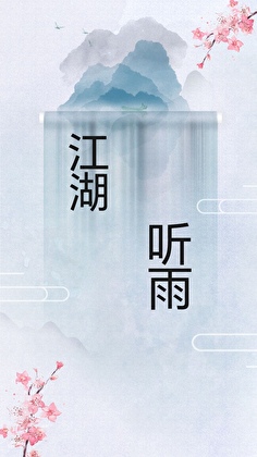 [金光布袋戲]江湖聽雨