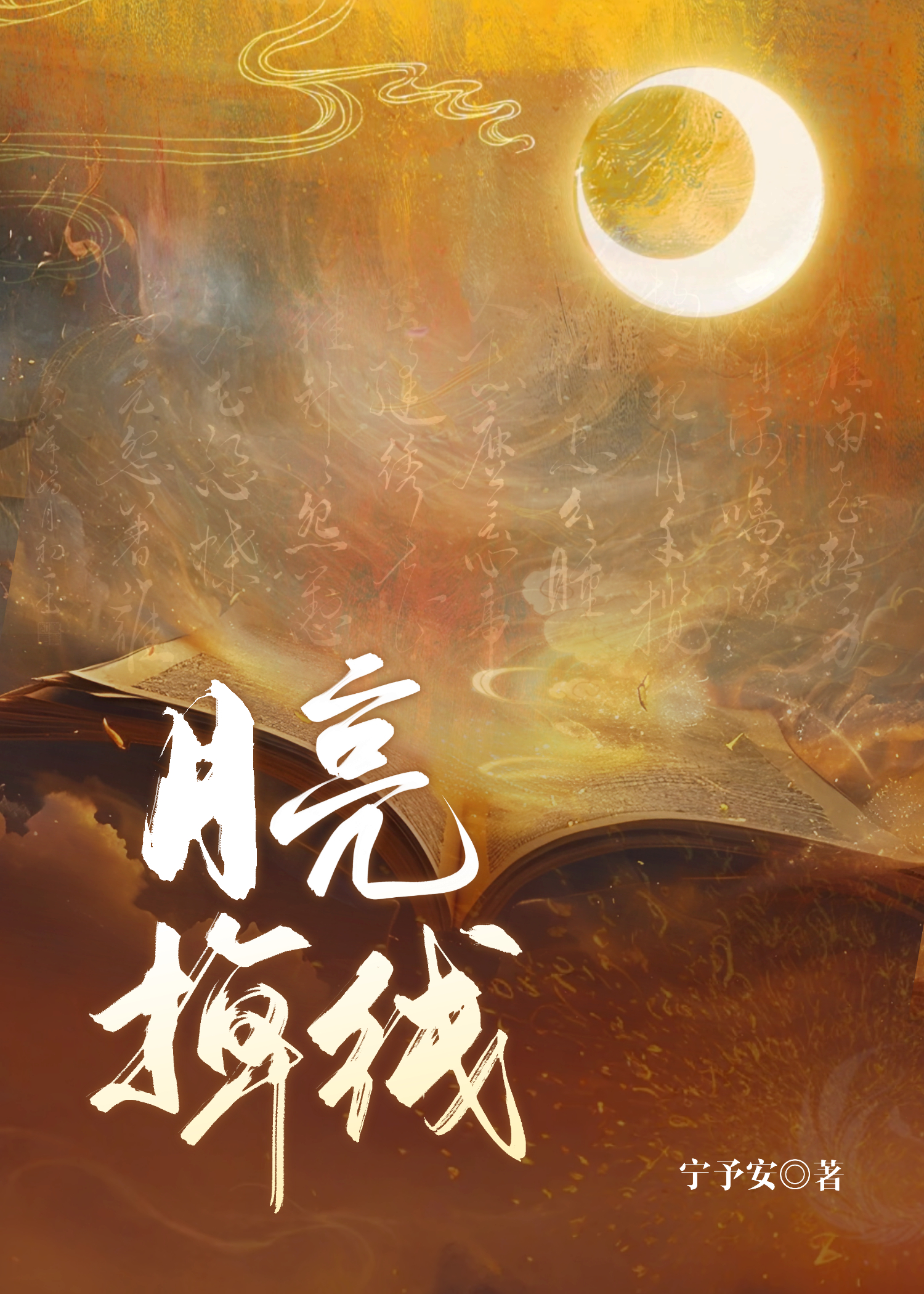 月亮掉線