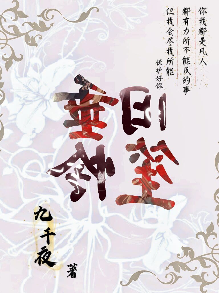 垂憐舊笙