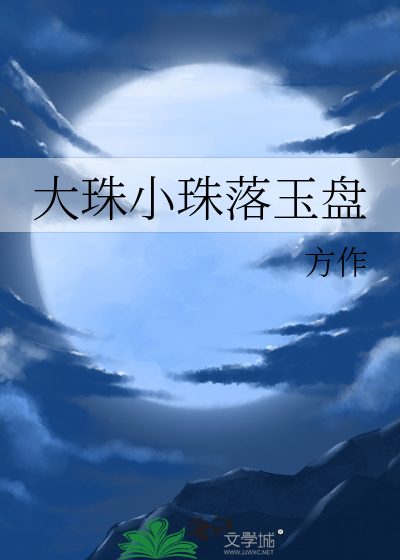 大珠小珠落玉盤