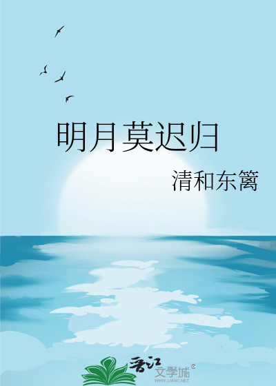 明月莫遲歸