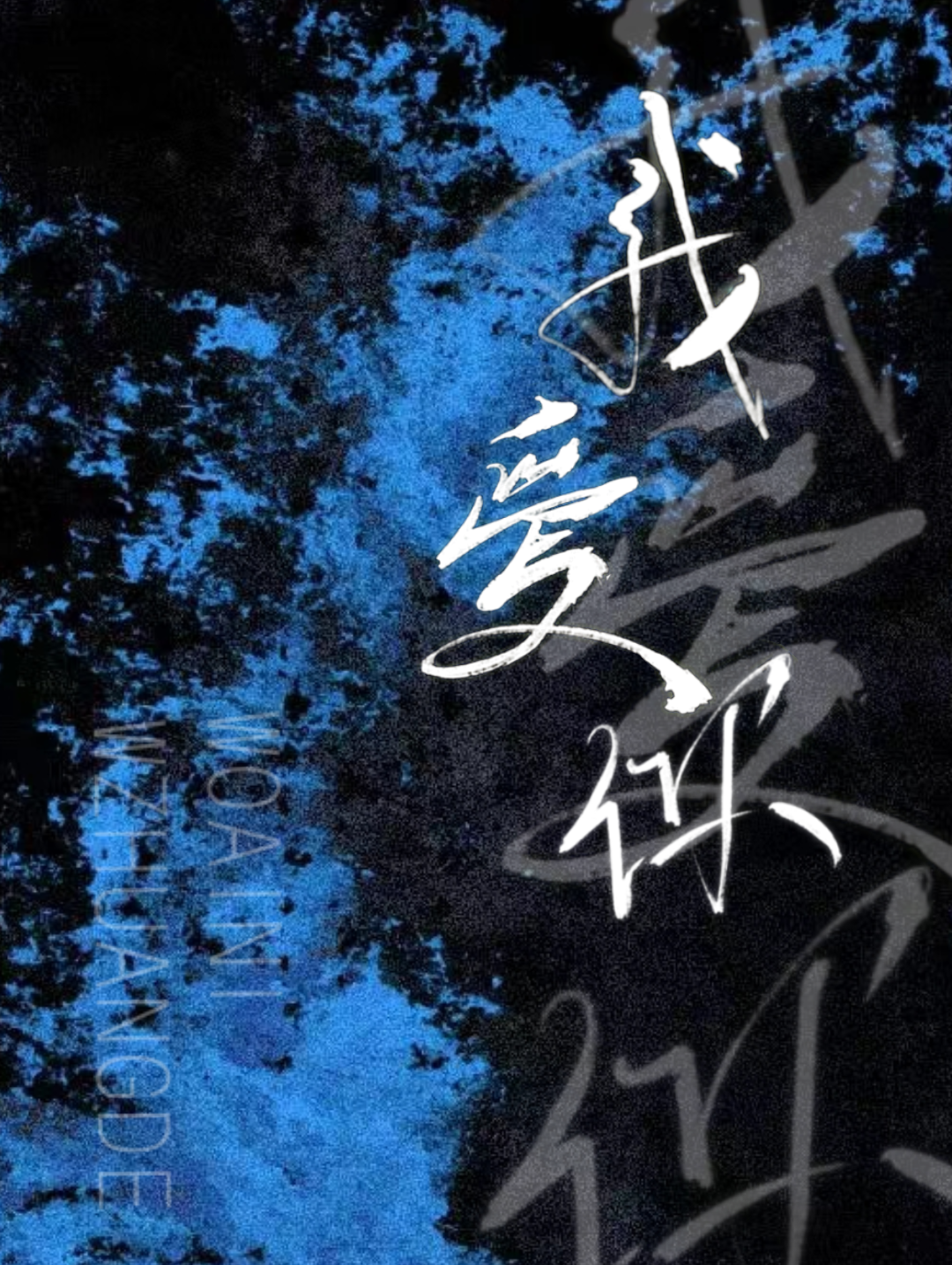 被戀愛遊戲男主盯上以後