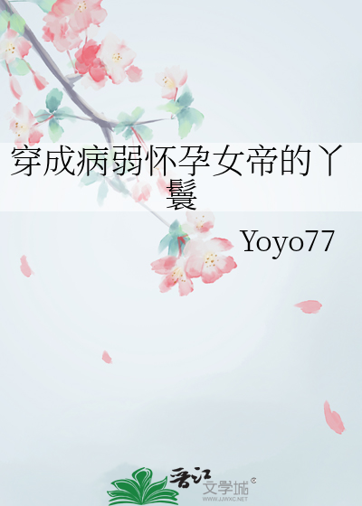 穿成病弱懷孕女帝的丫鬟