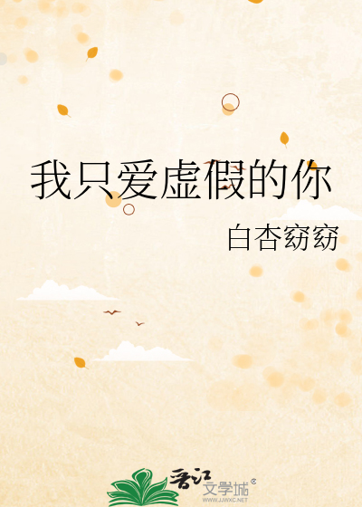 我隻愛虛假的你