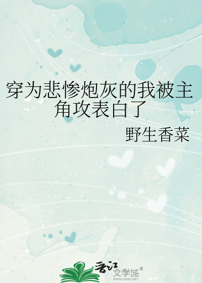 穿為悲慘炮灰的我被主角攻表白了