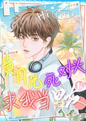 黃月光他求我當男友