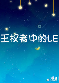 王權者中的LE