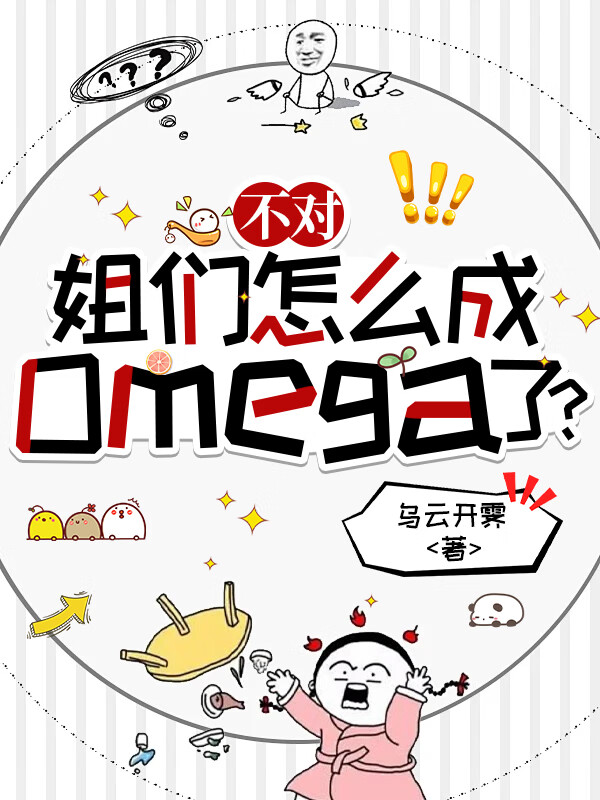 不對，姐們怎麼成omega了？