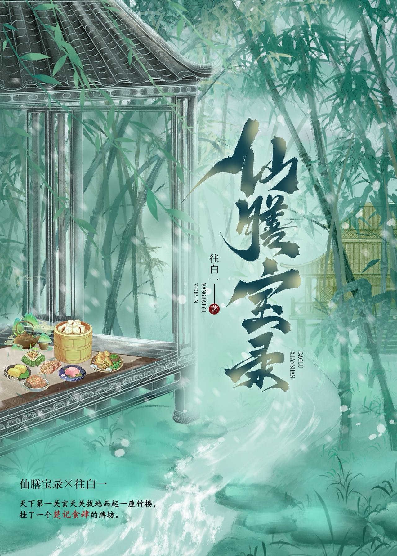 仙膳寶錄
