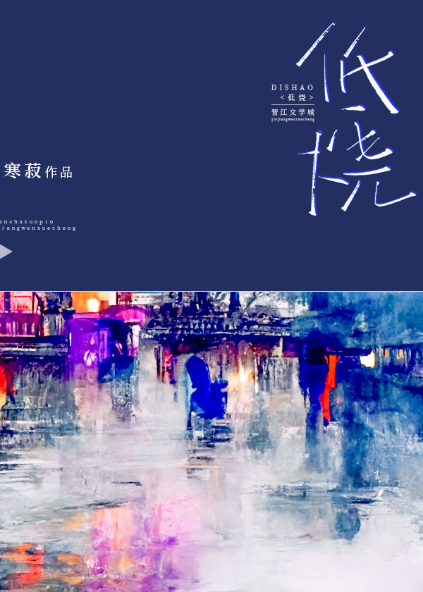 低燒
