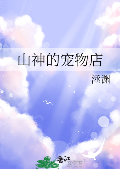 山神的寵物店