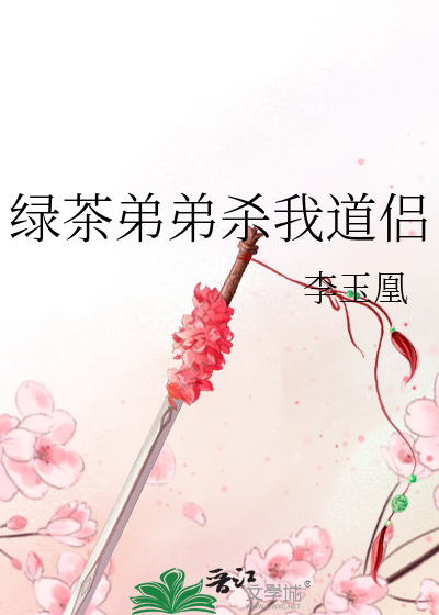 綠茶弟弟殺我道侶