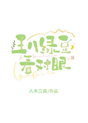 王八綠豆看對眼