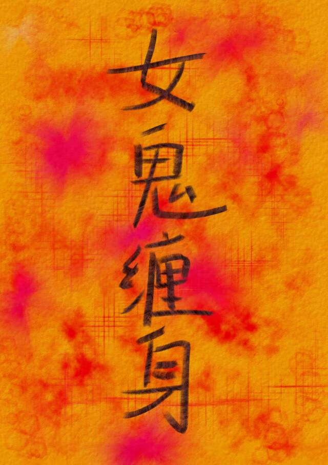 女鬼纏身